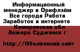 Информационный менеджер в Орифлэйм - Все города Работа » Заработок в интернете   . Кемеровская обл.,Анжеро-Судженск г.